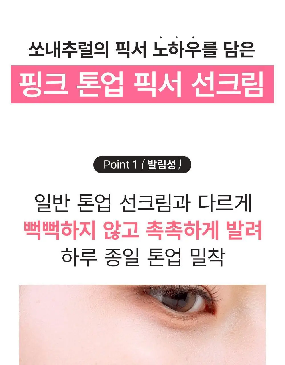 [핑크 톤업 픽스 선크림] 쏘내추럴 올 데이 선 픽서 톤 업 핑크 SPF50+ PA++++50ml 상세페이지 7